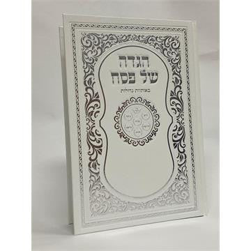 הגדה של פסח באותיות גדולות H/C 7"x9.5" (BK-HSPOG)E"M Hodaya