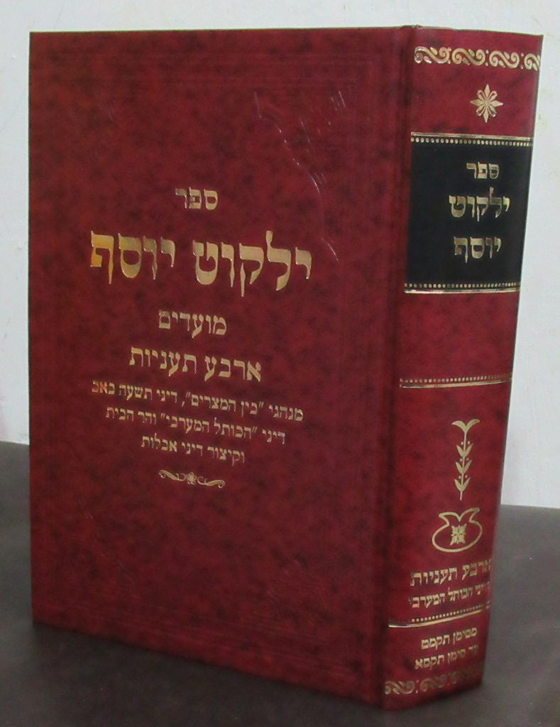 ילקוט יוסף ארבעה תעניות Yalkut Yosef (BK-KYYAT)