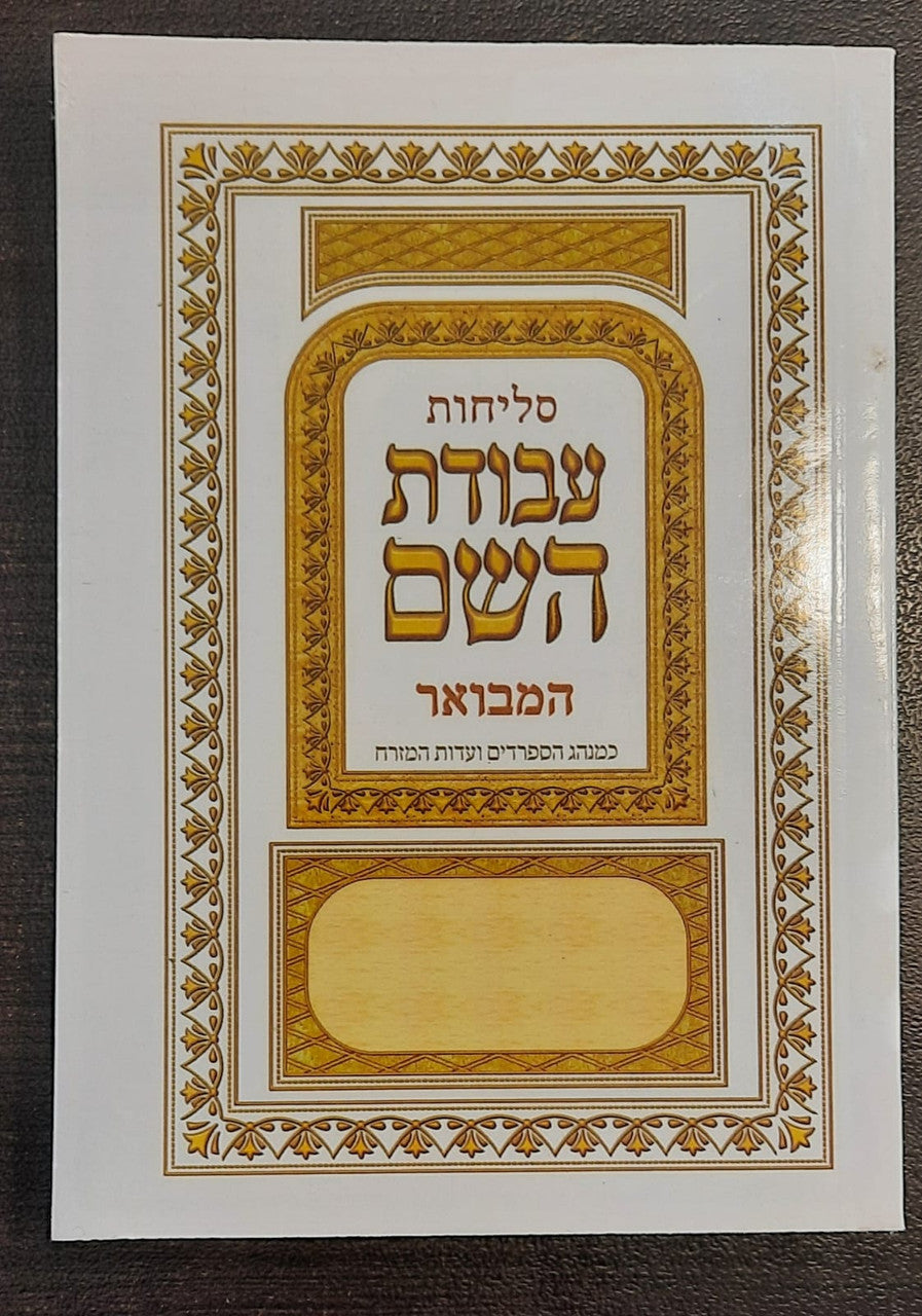 סליחות עבודת השם S/C (BK-SLAH)
