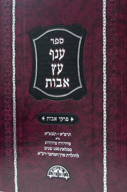 ענף עץ אבות מהדורה מיוחדת New Print (BK-AEAMM)
