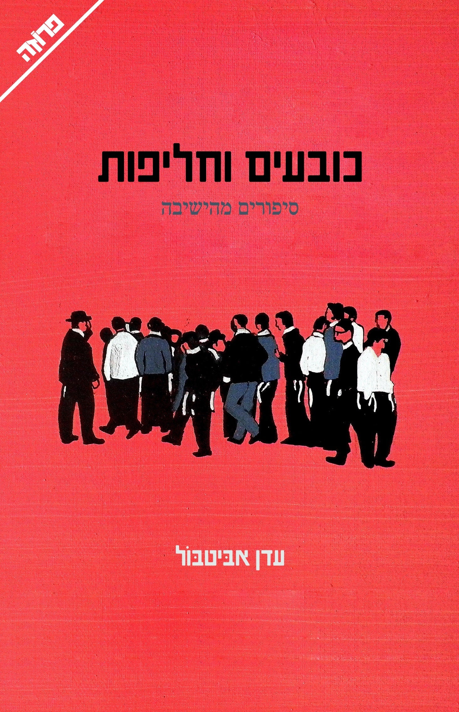כובעים וחליפות-Yediot (BKH-KVCH)