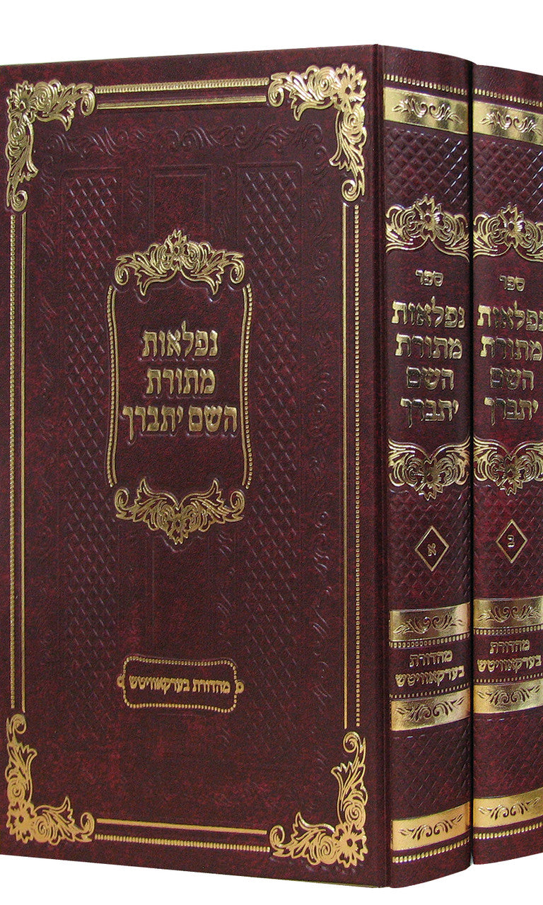 נפלאות מתורת השם מנוקד 2 כרכים (BK-NMHY)