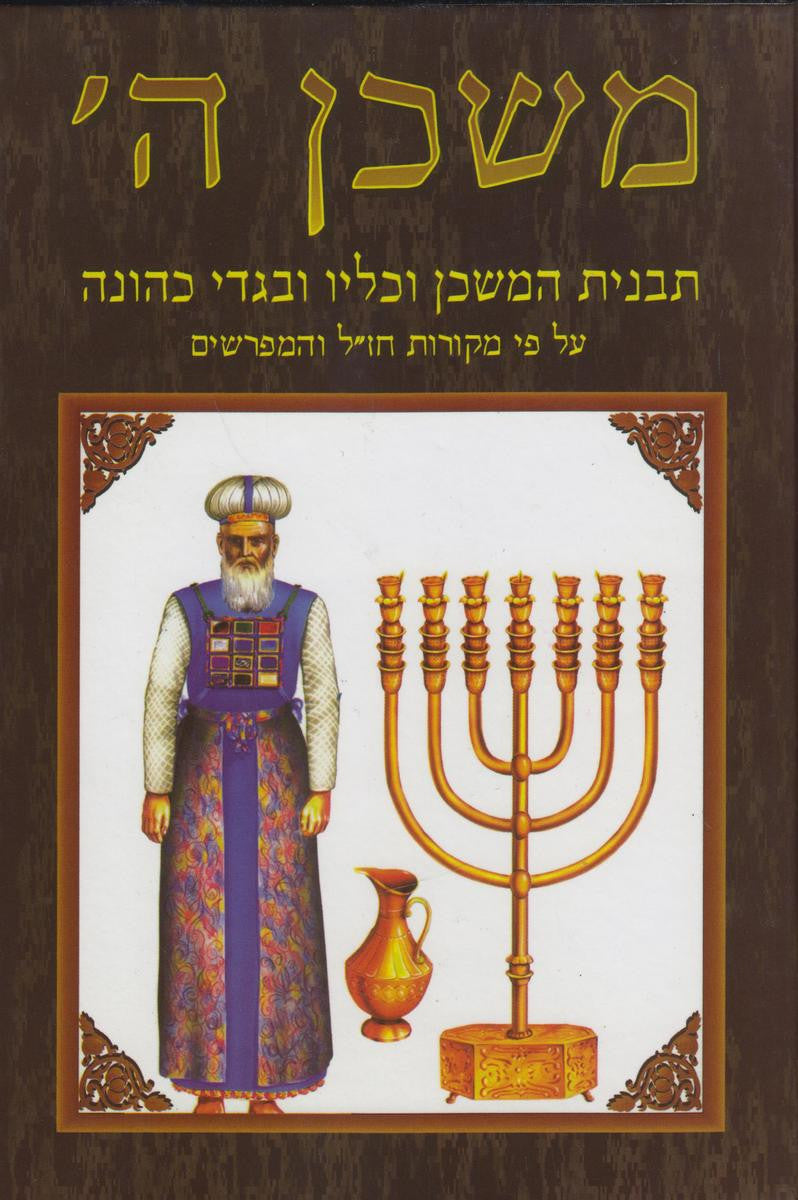 משכן ה- תבנית המשכן וכליו (BK-MIH)