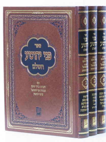 פני יהושע בינוני 3 כרכים אור החכמה (BK-PYOH3)