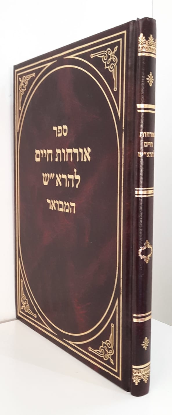 אורחות חיים להרא"ש המבואר (BK-OCLH)