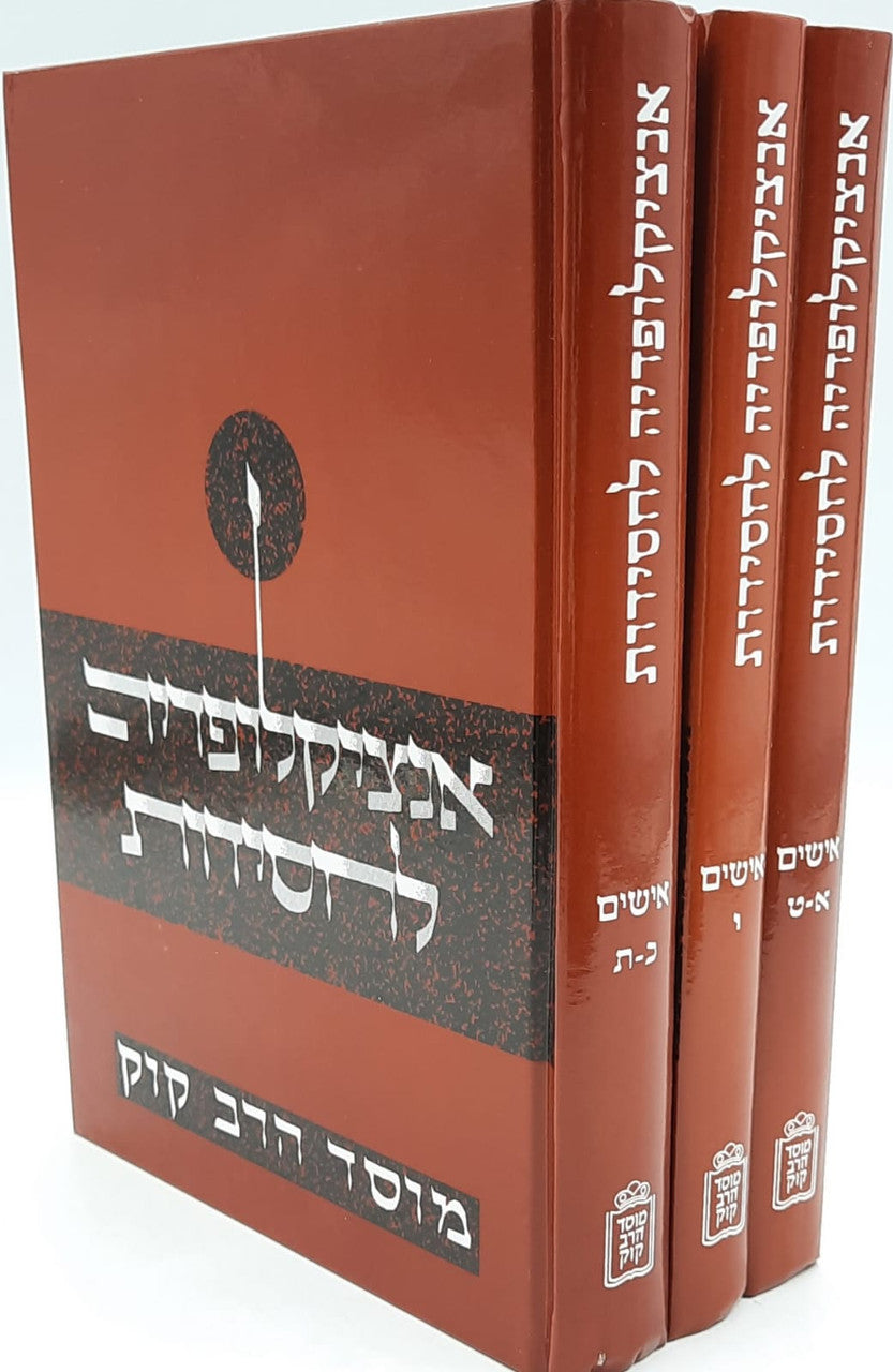 אנציקלופדיה לחסידות 3 כרכים-Mosad Rav Kook (BK-ALCH)