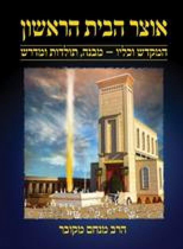 אוצר הבית הראשון Otzer Habayit Harishon (BKH-OHB)