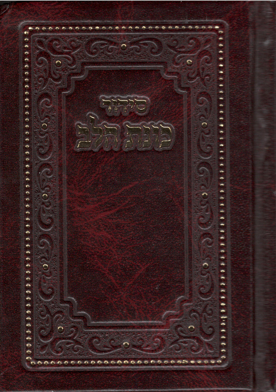 סידור כוונת הלב קטן Fancy 5" x 3.5" Hardcover (BK-SKHSF)