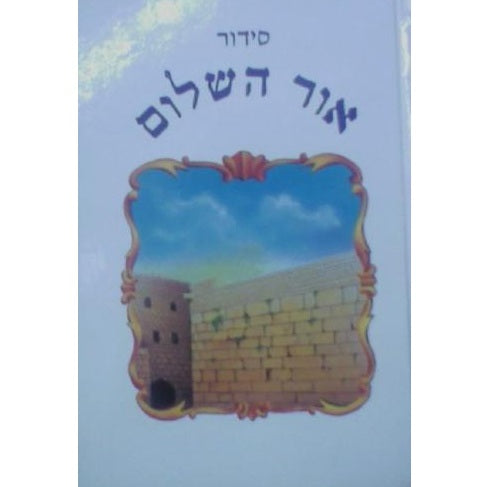 Siddur Ohr HaShalom Sephardic 5"x7" סידור אור השלום (BK-SOH)