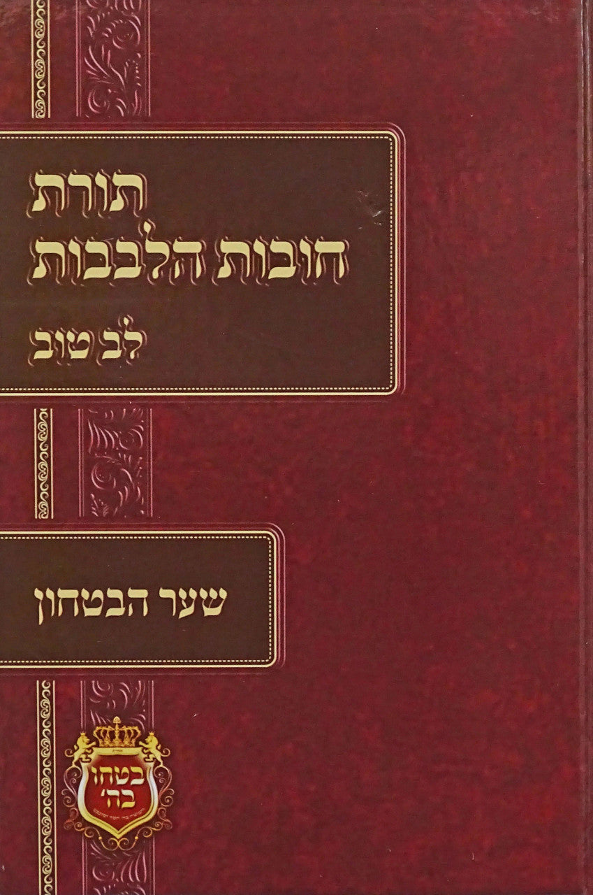 תורת חובת הלבבות שער הבטחון (BK-CHSH)