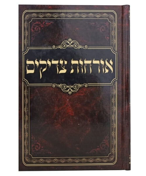 אורחות צדיקים מנוקד המפואר פאר היהדות (BK-OTMH)