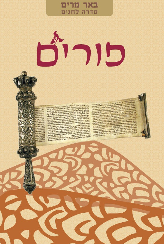 הסדרה לחגים --באר מרים