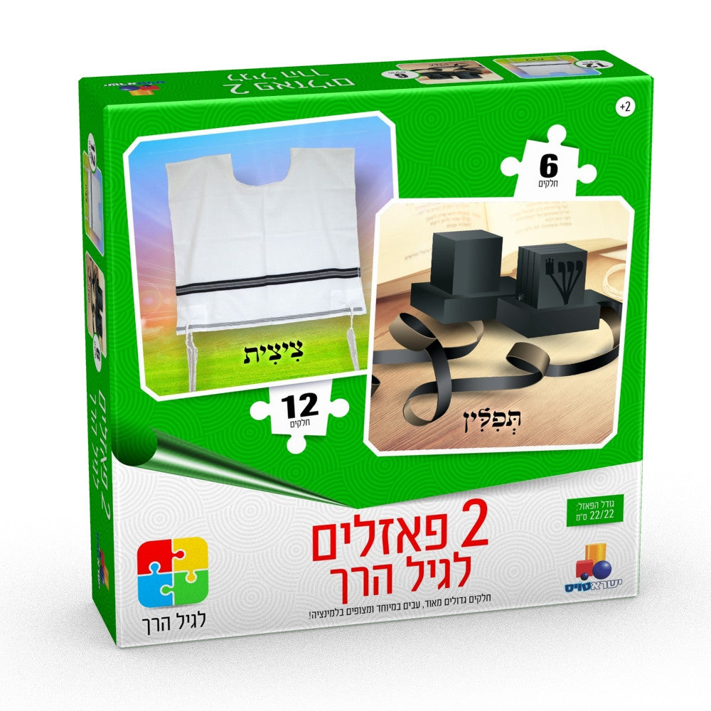 Isratoys 2 in 1 Kids Puzzle Tzitzis 12pc./Tefilin 6pc. (GM-P2101)