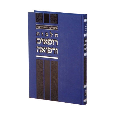 הלכות רופאים ורפואה- הרב וולדנברג- Mosad Rav Kook (BK-HRR)