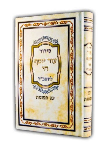 Siddur Od Yosef Chai Hebrew Sephardic סידור עוד יוסף חי לתשב"ר (BK-SOYCT)