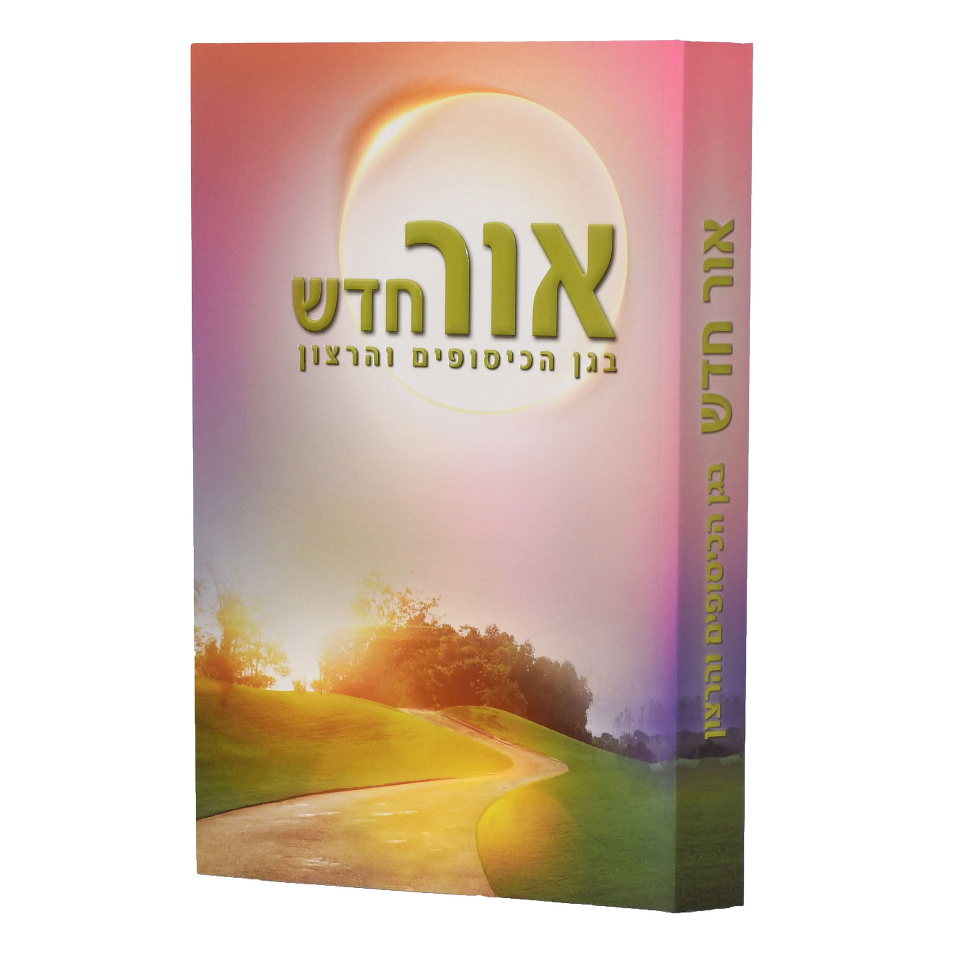 Ohr Chadash-A New Light HEBREW אור חדש – הרב שלום ארוש by Rabbi Shalom Arush (BKH-OC)