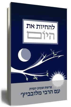 להחיות את היום-פרשת השבוע יומית הרבי (BKH-LEH)