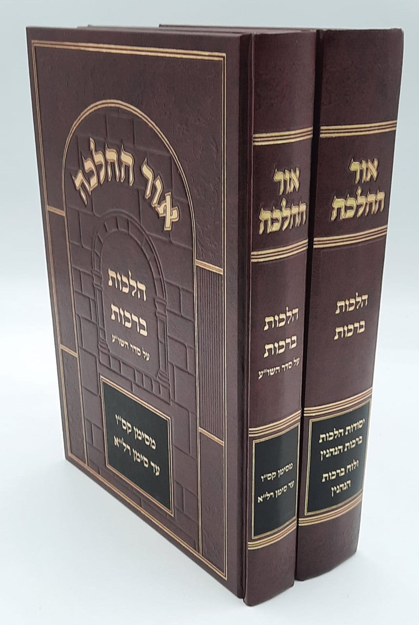 Sefer Ohr HaHalacha / אור ההלכה ברכות 2 כרכים Rav Cohen (BK-OHHB2V)