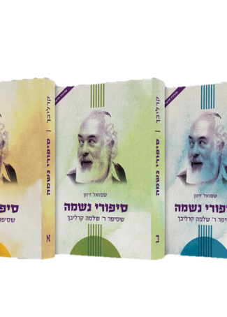 סיפורי נשמה ב- קרליבך-Carlebach (BKH-SIPNSB)