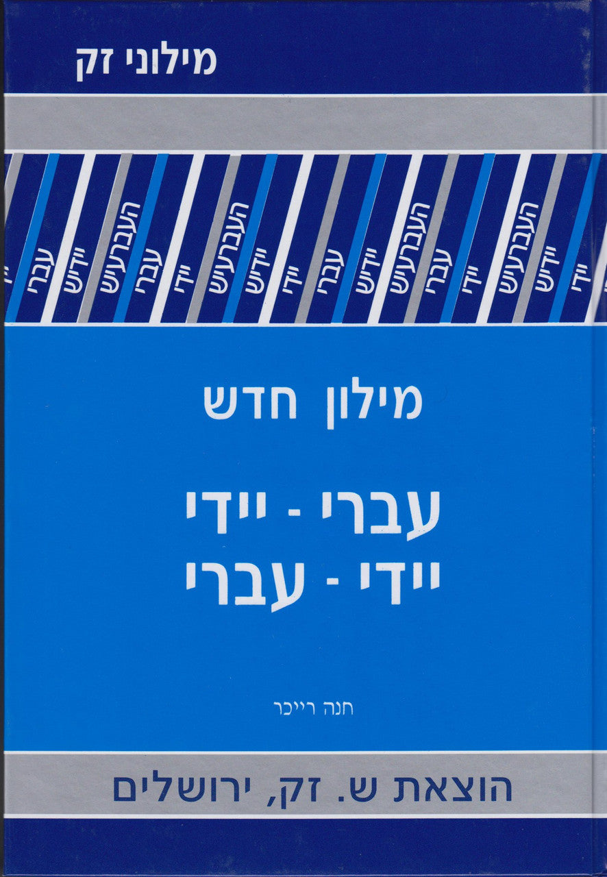 Yiddish/Hebrew Zak Dictionary H/C (BK-YHD)