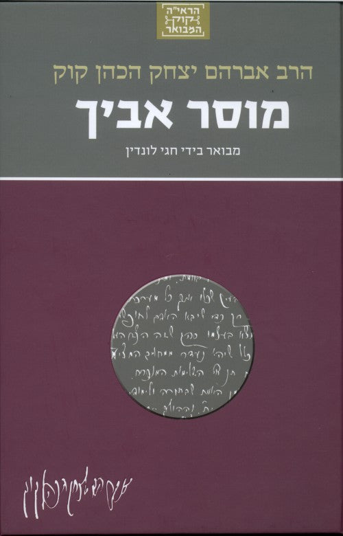 הרב קוק המבואר