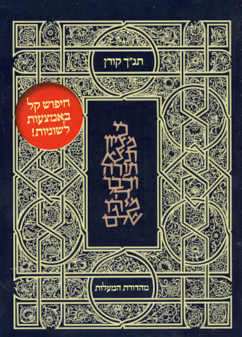 Koren Tanakh Moriyah Ed. 5" x 7"(BK-KTMOR)