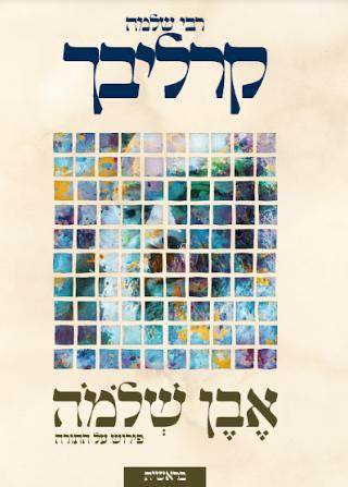 אבן שלמה על התורה בראשית- קרליבך (BKH-EVSHB)