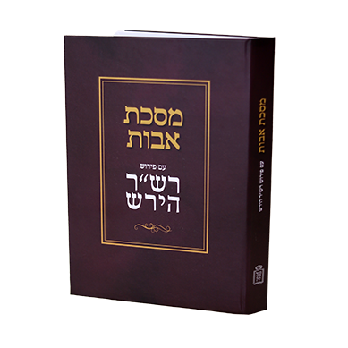 מסכת אבות עם פירוש רש"ר הירש- Mosad Rav Kook (BK-MAVRSH)