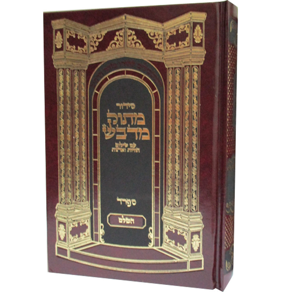 סידור מתוק מדבש נוסח ספרד Siddur Matuk Midvash 5.5"x8.5" (BK-SMMDS)