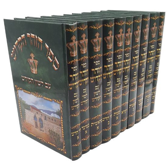 זוהר מנוקד עם לשון הקודש 10 כרכים (BK-ZLH10)