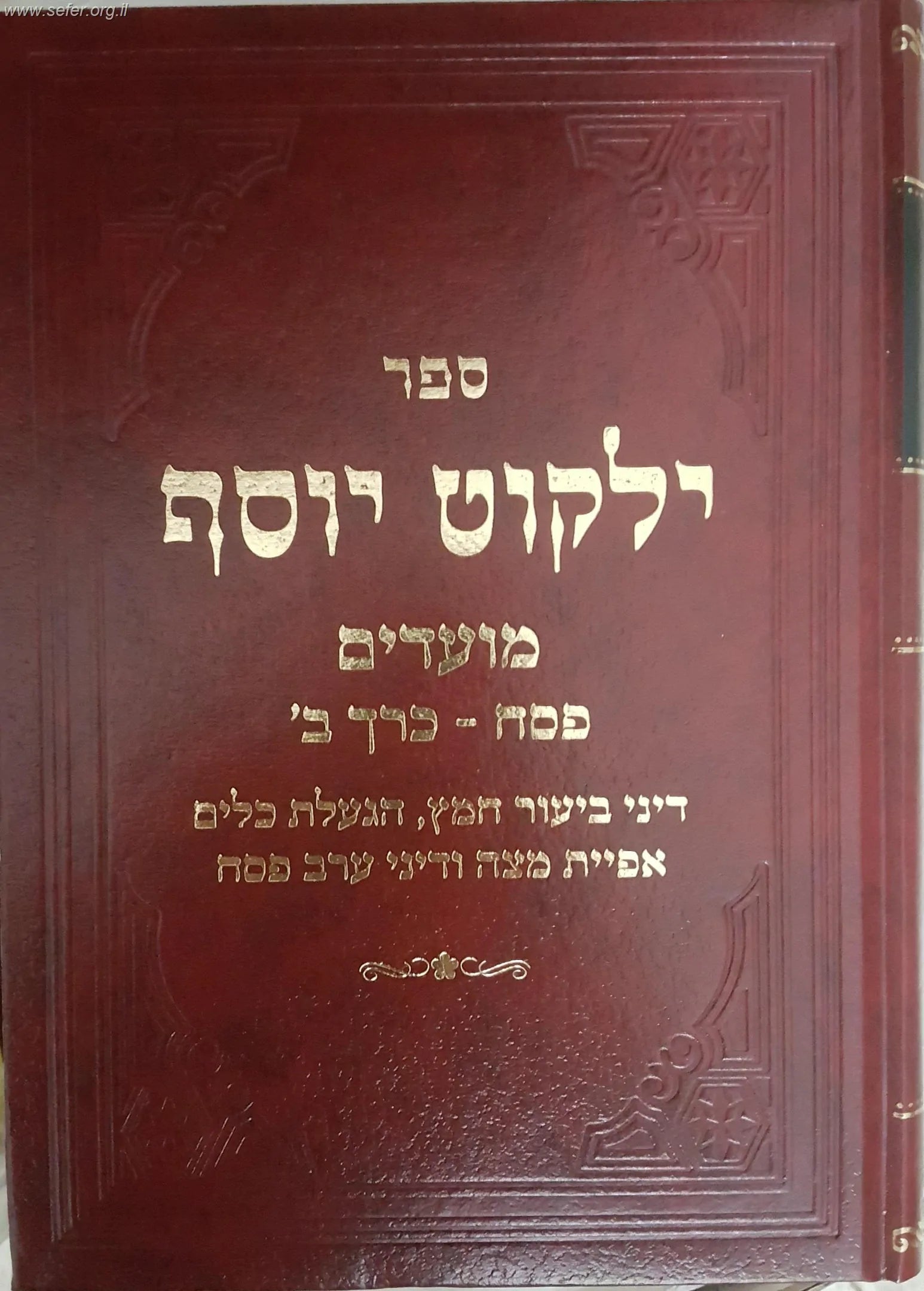Yalkut Yosef Pesach / ילקוט יוסף פסח Vol. 2. (BK-YYLP2)