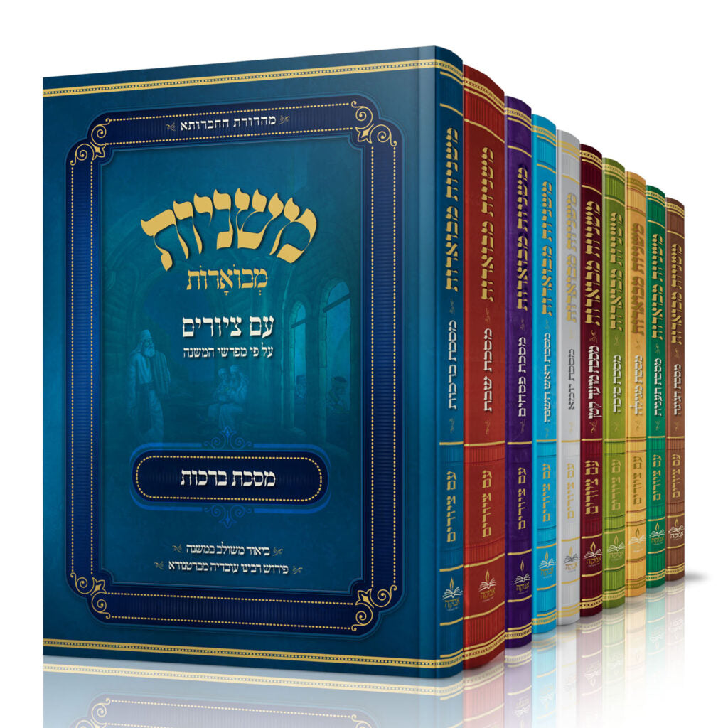 משניות מבוארות עם ציורים-Choose Mesechta (BK-MMIT)