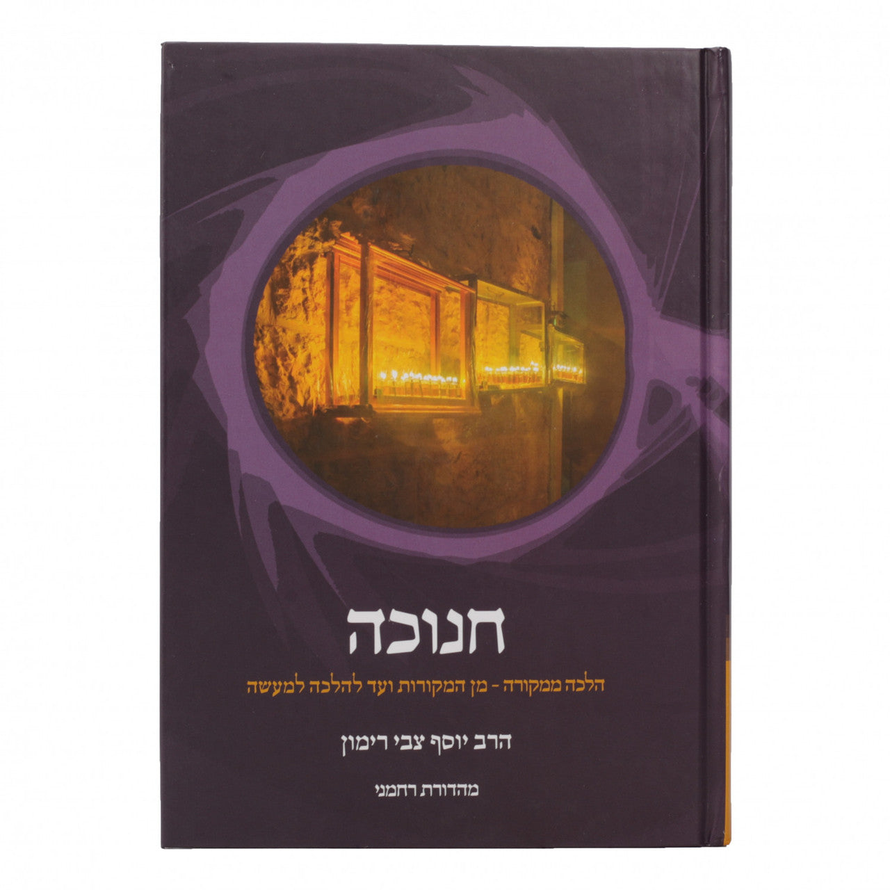 חנוכה - הלכה ממקורה R' Rimon-Hebrew (BK-CHHM)