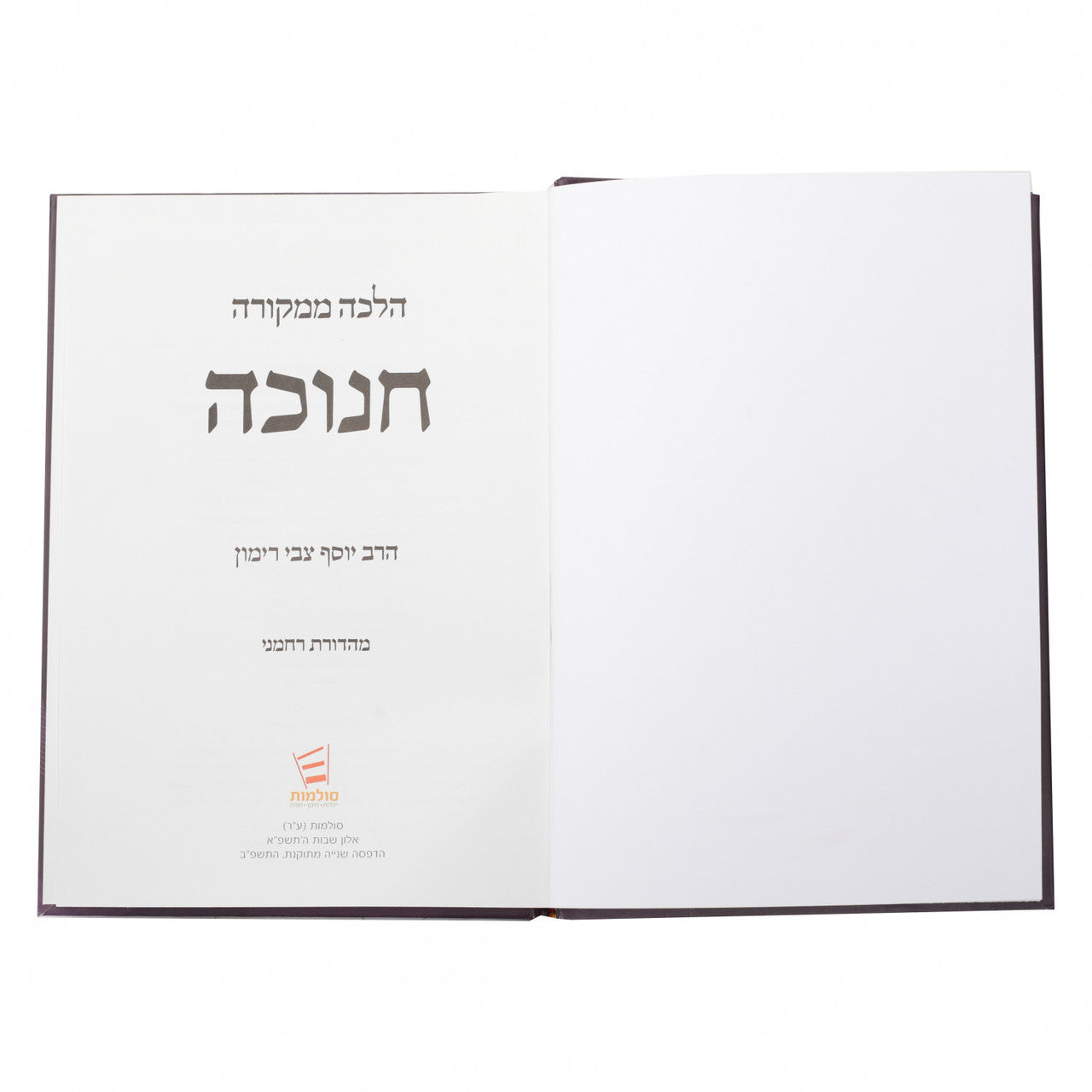 חנוכה - הלכה ממקורה R' Rimon-Hebrew (BK-CHHM)
