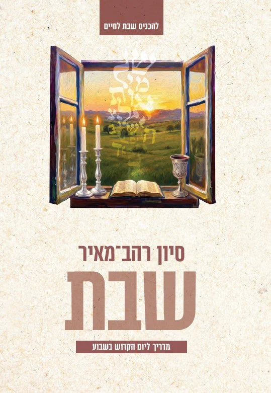 שבת - מדריך ליום הקדוש בשבוע סיון רהב-מאיר (Yediot) (BKH-SMLHB)