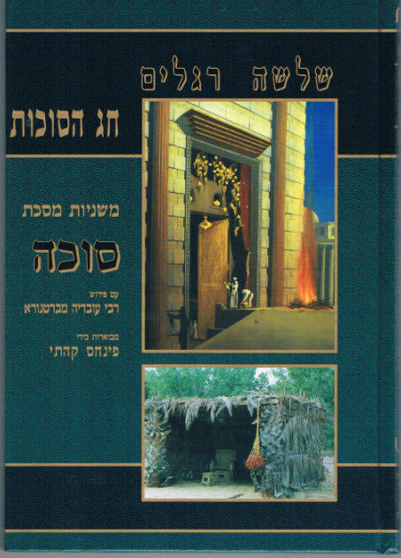 משניות קהתי עם תמונות סוכה (BK-MKPS)