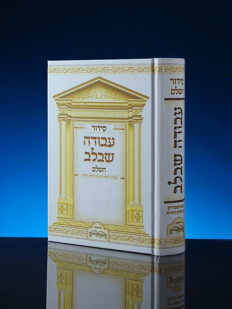 Siddur Avodah She'Bilev Sephardic סידור עבודה שבלב (BK-SASBL)
