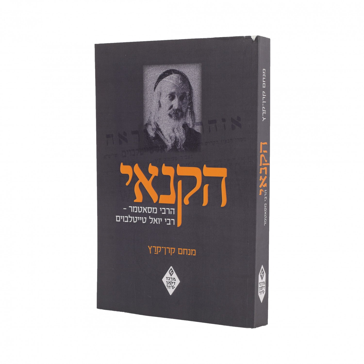 הקנאי הרבי מסאטמר מנחם קרן-קרץ P/B (BKH-HHM)