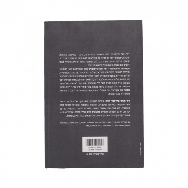 הקנאי הרבי מסאטמר מנחם קרן-קרץ P/B (BKH-HHM)