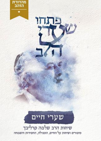 פתחו שערי לב-שערי חיים- קרליבך-Carlebach (BKH-PSLSCH)