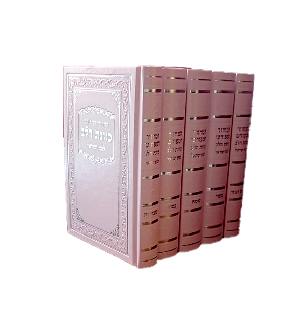 סט מחזורים כוונת הלב בת ישראל Slipcased Pink Cover 5"x7"(BK-MKHLYPU)