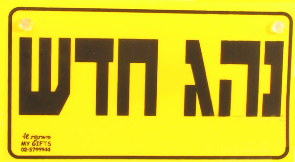 New Driver Car Sign (63235-2)