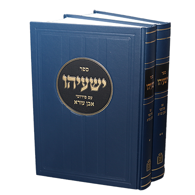ישעיהו עם פירושי אבן עזרא 2 כרכים- Mosad Rav Kook (BK-YEE)