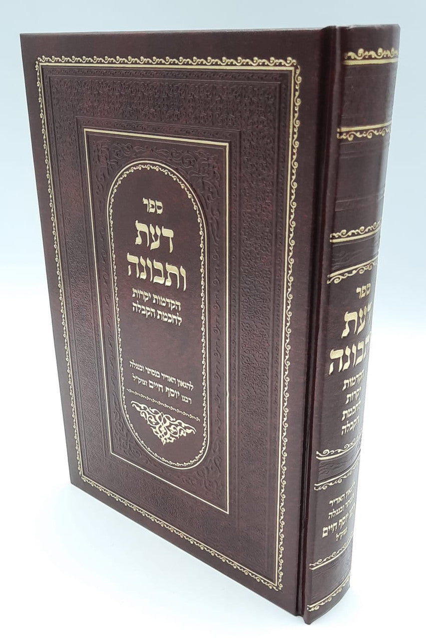 Daas U'Tvunah - Ben Ish Chai 9.5"x7" דעת ותבונה-בן איש חי(BK-DUTM)