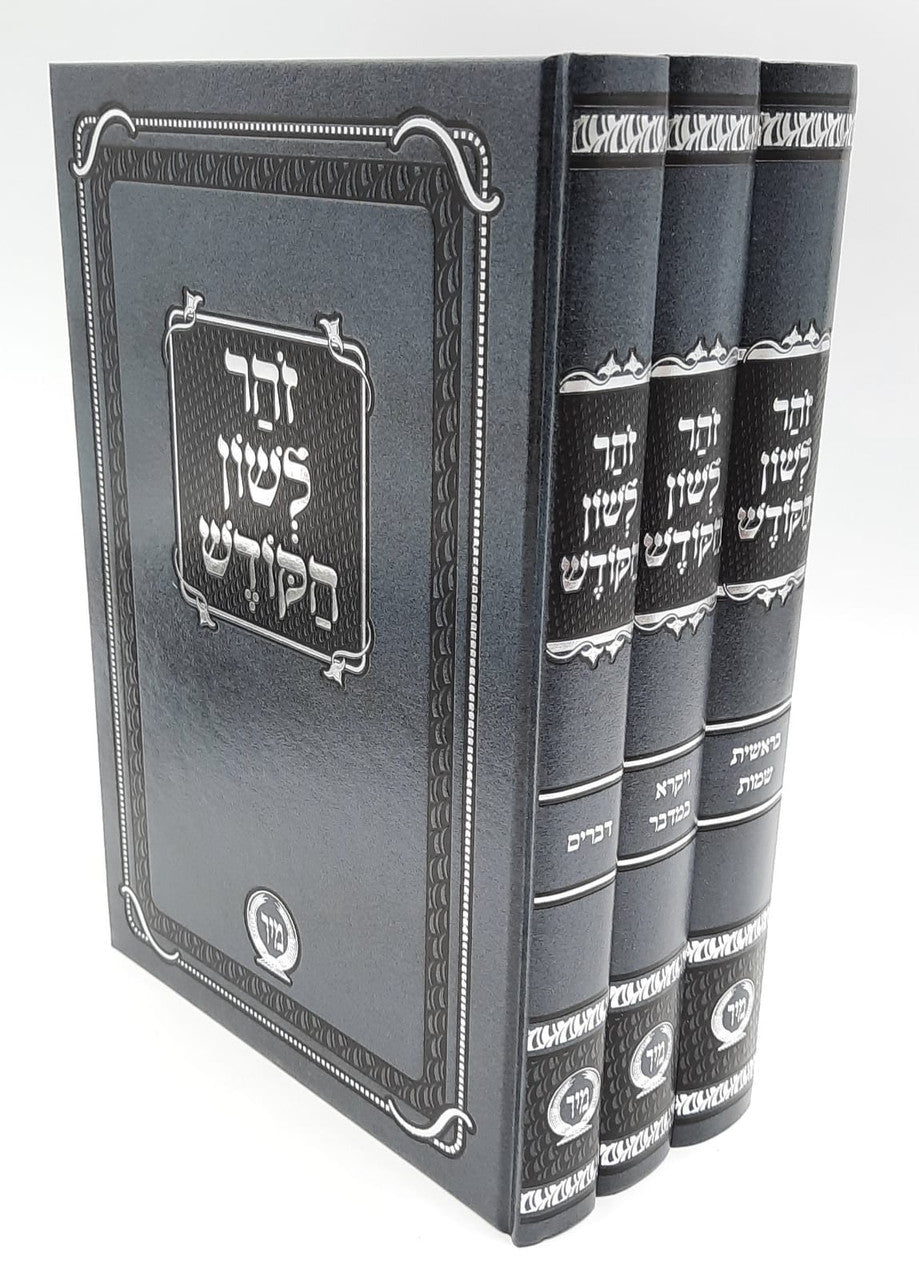 זוהר לשון הקודש ג כרכים מיר Zohar 3vol. (BK-ZLH3V)