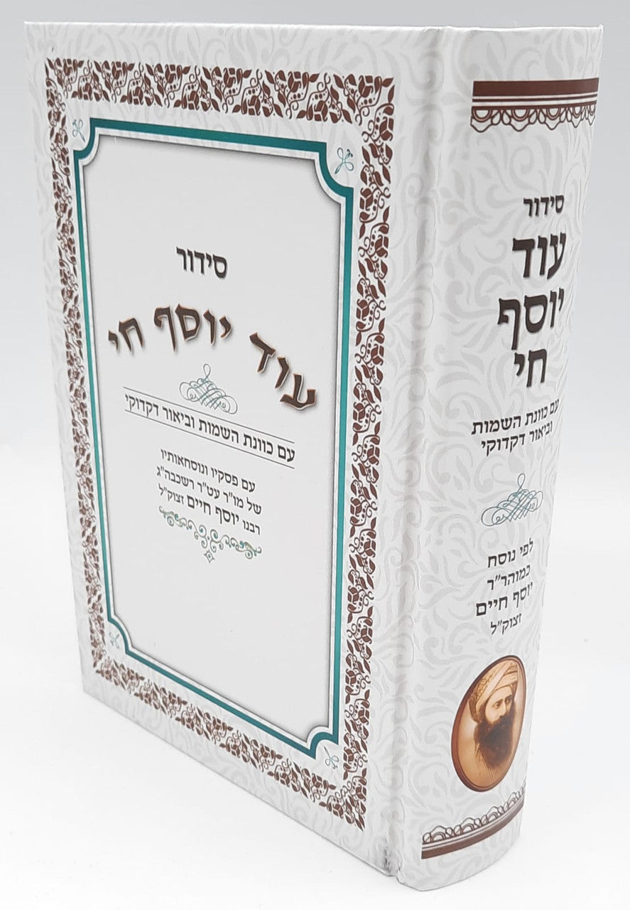 Siddur Od Yosef Chai Hebrew Sephardic סידור עוד יוסף חי (BK-SOYC)