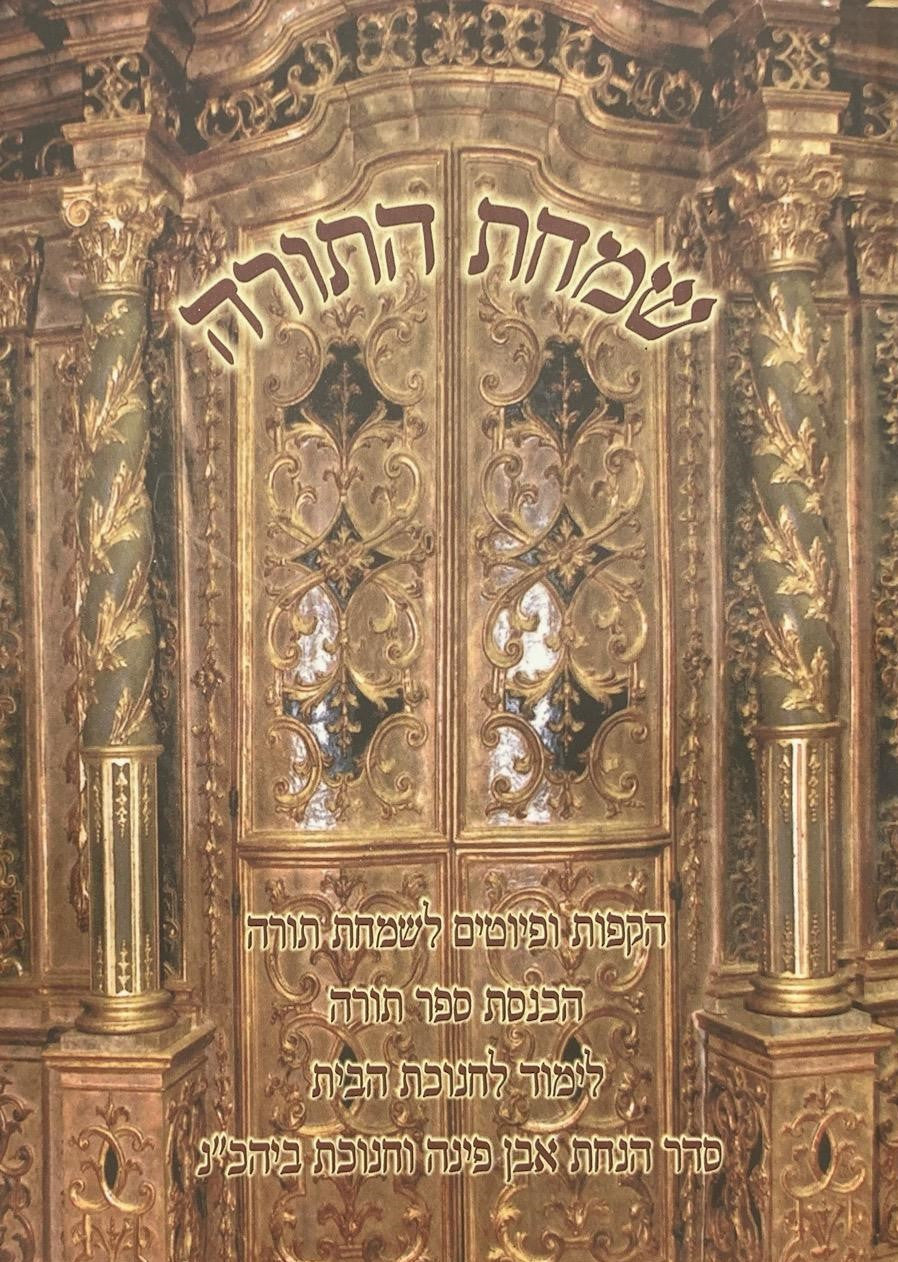 שמחת התורה-הקפות לש"ת-הכנסת ס"ת-חנוכת הבית S/C 6.5"x4.5" (BK-SIT)
