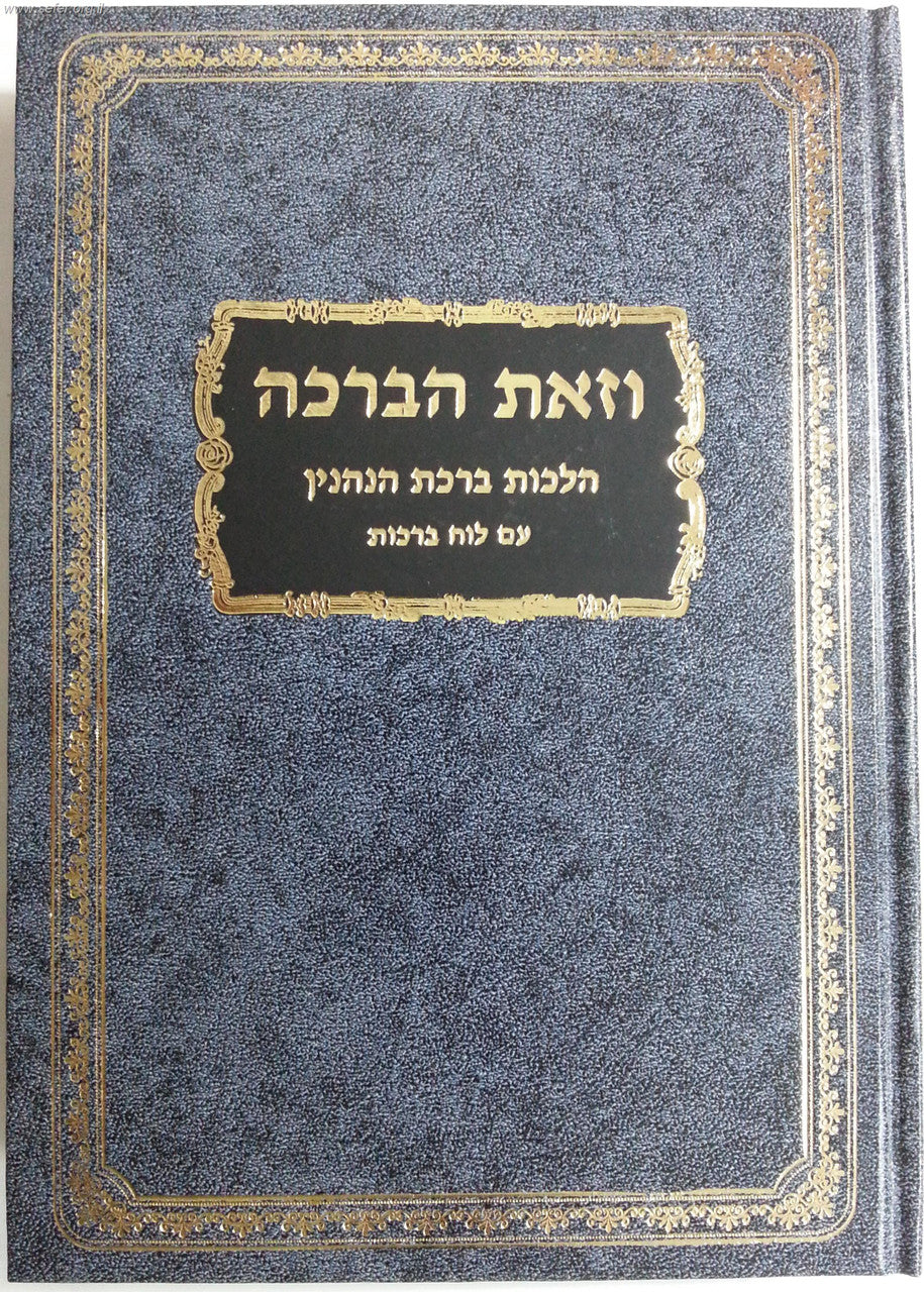 Vezos Habrocha - Hilchos Birchas Hanehenin / וזאת הברכה - הלכות ברכת הנהנין (BK-VZHB)