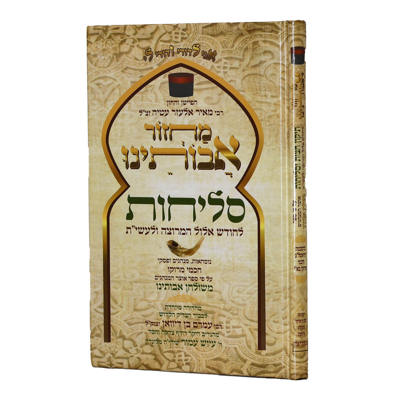 סליחות אבותינו חכמי מרוקו Slichot Avoteinu (BK-MAS)