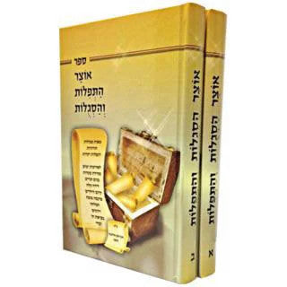 אוצר התפלות והסגלות 2 כרכים (BK-OHT2)